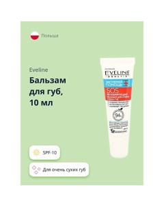 Бальзам для губ SOS для очень сухих губ spf-10 10.0 Eveline