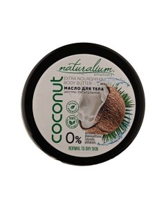 Масло для тела экстра-питательное Кокос Extra Nourishing Body Butter Coconut Naturalium