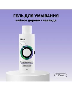 Гель для умывания «Чайное дерево и лаванда» 150.0 Onme