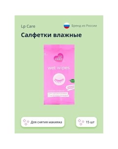 Салфетки влажные для снятия макияжа с мицеллярной водой 15.0 Lp care