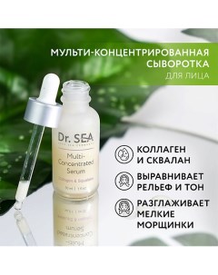 Сыворотка для лица мульти-концентрированная с коллагеном и скваланом 30.0 Dr. sea