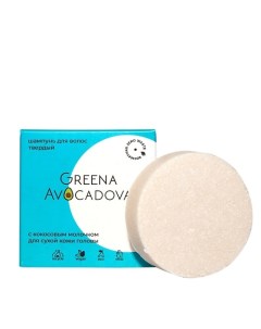 Твердый шампунь для сухих волос с кокосовым молочком 50.0 Greena avocadova