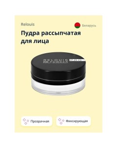 Пудра рассыпчатая для лица HD POWDER фиксирующая прозрачная Relouis