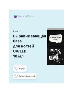 Выравнивающая база для ногтей UV LED PRO rubber base coat каучук Pink up