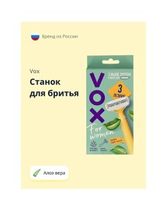 Станок для бритья Алоэ вера 3 лезвия 1.0 Vox