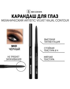 Карандаш механический для глаз Artistic Velvet Kajal Contour Relouis