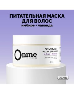 Маска для волос Питательная «Имбирь и лаванда» 250.0 Onme