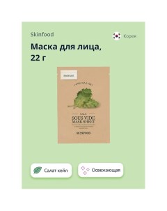 Маска для лица с экстрактом салата кейл освежающая 22 0 Skinfood