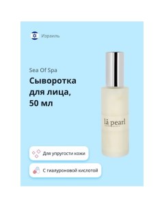 Сыворотка для лица LA PEARL с коллагеном и гиалуроновой кислотой 59.0 Sea of spa