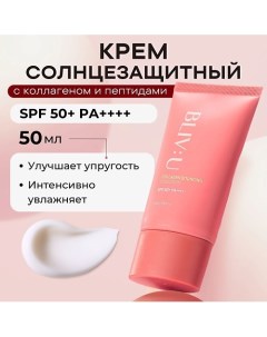 Коллагеновый солнцезащитный крем с пептидами SPF50 Collagen Bouncing Sunscreen 50.0 Bliv:u