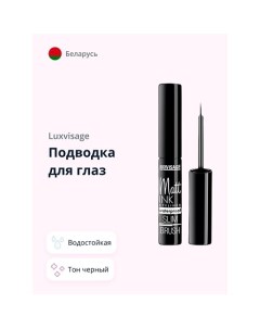 Подводка для глаз MATT INK Luxvisage