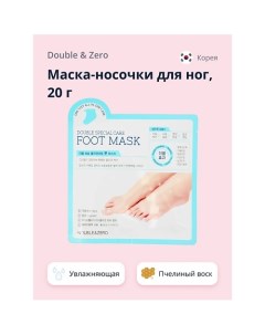 Маска-носочки для ног увлажняющая 20.0 Double&zero