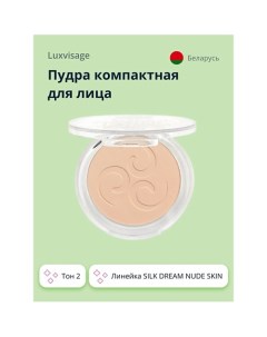 Пудра компактная для лица SILK DREAM NUDE SKIN Luxvisage