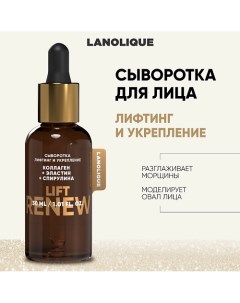 Сыворотка LIFT RENEW "Лифтинг и укрепление" 30.0 Lanolique