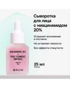 Сыворотка для лица с ниацинамидом 20% от черных точек и акне 30.0 Riche