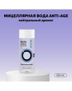 Мицеллярная вода «ANTI-AGE» 150.0 Onme