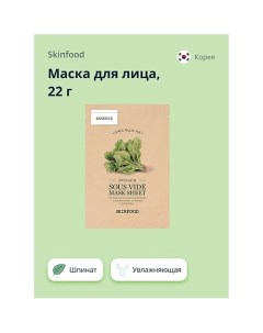 Маска для лица с экстрактом шпината увлажняющая 22 0 Skinfood