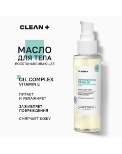 Масло для тела INTENSIVE REPAIR 250.0 Clean