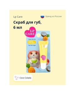 Скраб для губ CocoColada 6.0 Lp care