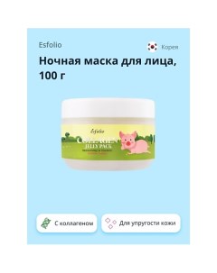 Ночная маска для лица с коллагеном 100.0 Esfolio