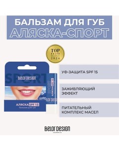 Бальзам для губ Аляска-спорт SPF 15 4.0 Belor design