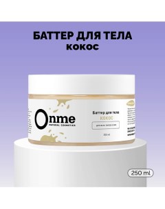 Баттер для тела «Кокос» 250.0 Onme