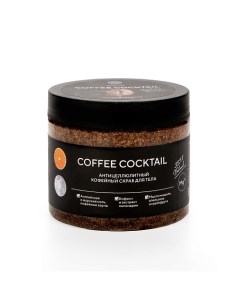 Кофейный скраб для тела «COFFEE COCKTAIL» с антицеллюлитным эффектом 380.0 Epsom pro