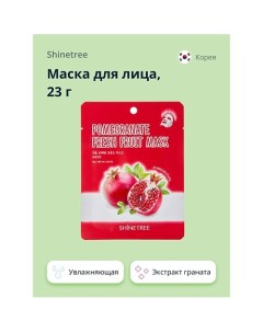 Маска для лица FRESH FRUIT с экстрактом граната 23.0 Shinetree