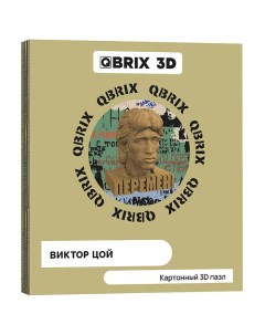 Картонный 3D конструктор Виктор Цой Qbrix