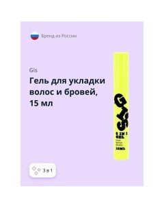 Гель для укладки волос и бровей 3 в 1 бесцветный 15.0 Gis