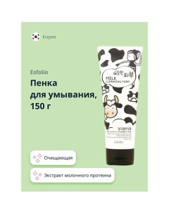 Пенка для умывания молочная 150.0 Esfolio