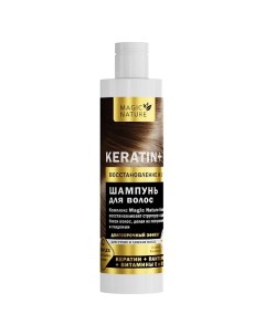 Шампунь для волос KERATIN+ с кератином восстановление и блеск 250.0 Magic nature