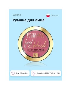 Румяна для лица FEEL THE BLUSH Eveline