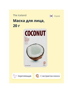 Маска для лица с экстрактом кокоса укрепляющая 20.0 The iceland