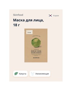 Маска для лица с экстрактом капусты увлажняющая 18 0 Skinfood