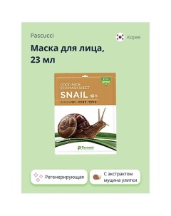 Маска для лица с экстрактом муцина улитки (регенерирующая) 23.0 Pascucci