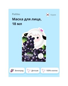 Маска для лица детская (виноград) 18.0 Puttisu