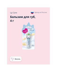 Бальзам для губ с ароматом ванили 4.0 Lp care