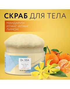 Скраб для тела солевой Мандарин - Иланг-Иланг - Лимон 400.0 Dr. sea