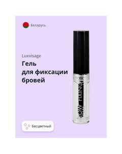 Гель для фиксации бровей BROW FIXING Luxvisage