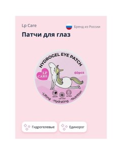 Патчи для глаз гидрогелевые Единорог 60.0 Lp care