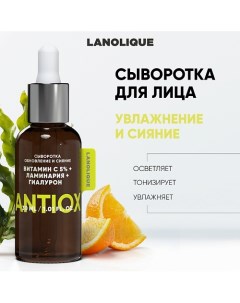 Сыворотка для лица ANTIOX "Обновление и сияние" 30.0 Lanolique