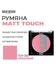 Румяна для лица Matt Touch Belor design