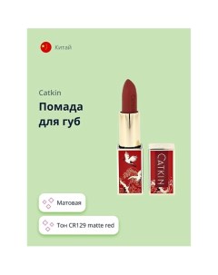 Помада для губ MATTE LIPSTICK Catkin