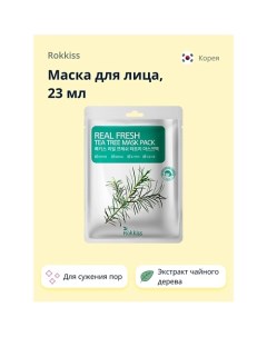 Маска для лица REAL FRESH с экстрактом чайного дерева (для сужения пор) 23.0 Rokkiss