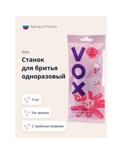 Станок для бритья одноразовый FOR WOMEN 3 лезвия 4.0 Vox