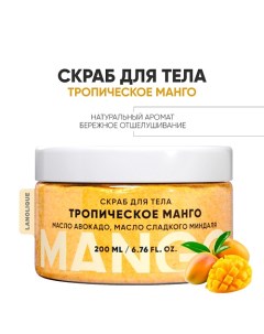 Антицеллюлитный cкраб для тела "Тропический манго" 200.0 Lanolique