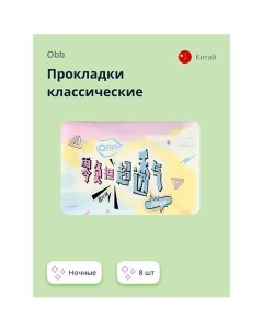 Прокладки классические ночные Breathable 8 Obb