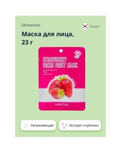 Маска для лица FRESH FRUIT с экстрактом клубники 23.0 Shinetree