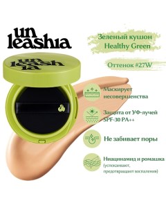 Satin Wear Healthy Green Cushion Кушон с сатиновым финишем Unleashia